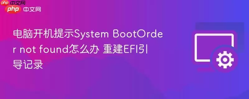 电脑开机提示system bootorder not found怎么办 重建efi引导记录