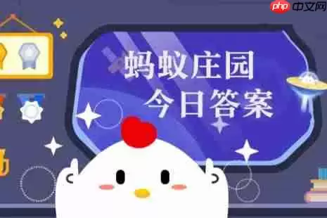 2026年蚂蚁庄园今日答案最新（今日已更新） 蚂蚁庄园今日答案1.28
