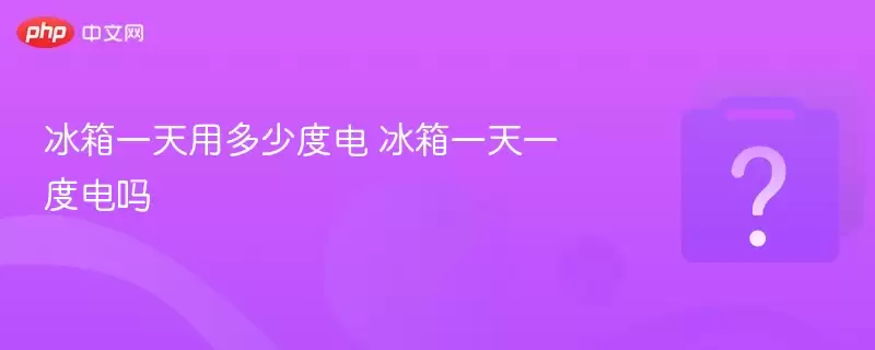 冰箱一天用多少度电 冰箱一天一度电吗