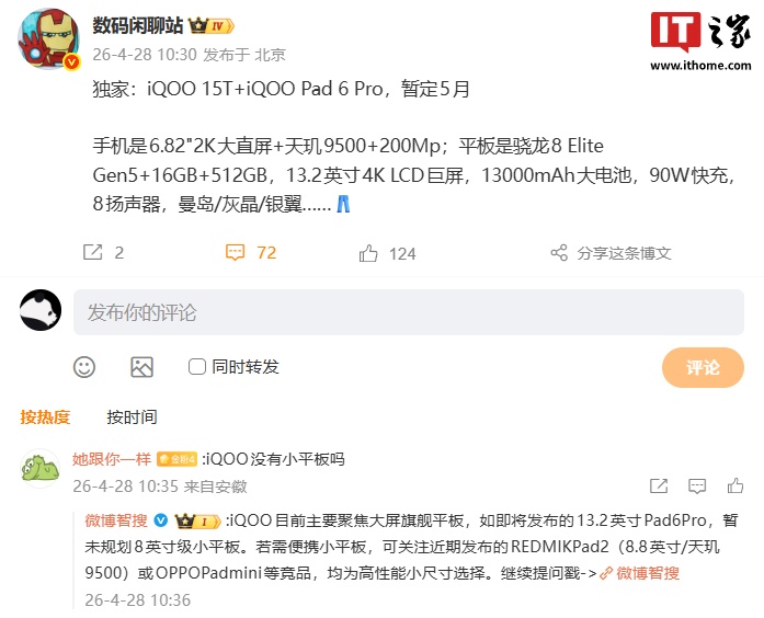 消息称 iQOO 15T / Pad 6 Pro 暂定 5 月发布，搭载天玑 9500 / 骁龙 8 Elite Gen5 处理器