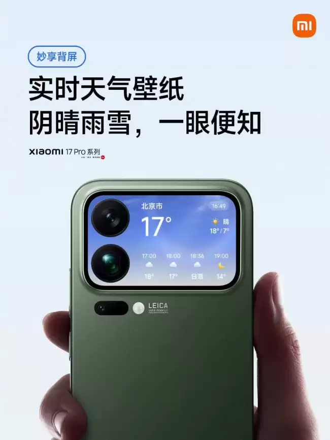 小米 17 Pro 手机背屏推出实时天气壁纸随时掌握天气变化