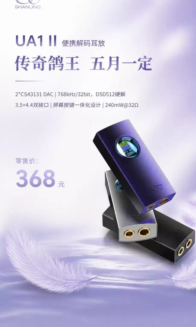 山灵 UA1 II 便携解码耳放 5 月发售：双 CS43131 芯片 368 元