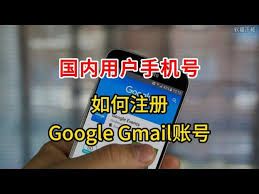 如何注册谷歌邮箱-谷歌邮箱注册方法