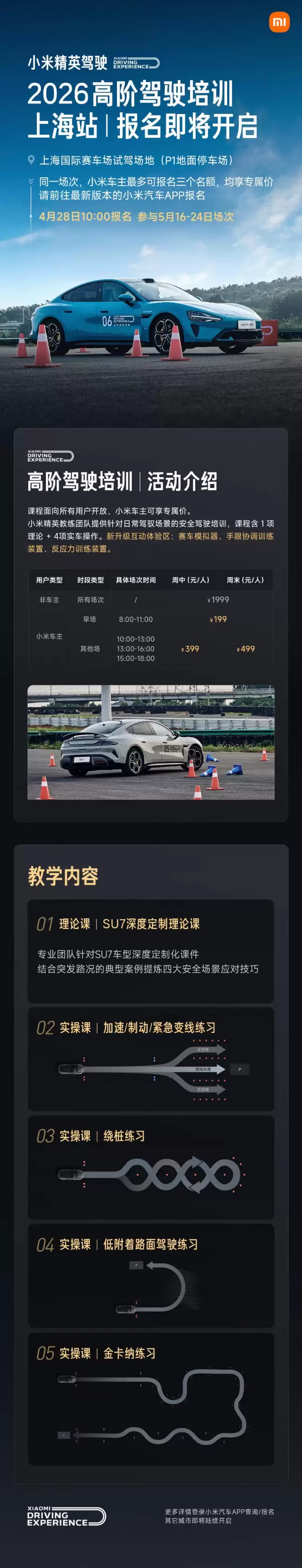 小米高阶驾驶培训首站上海国际赛车场报名开启