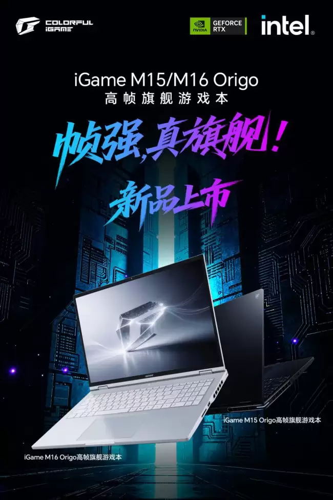 七彩虹公布 2026 款 iGame M16/M15 Origo 游戏本规格 搭载 290HX / 386H