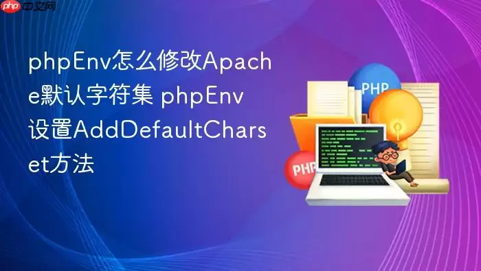 phpEnv怎么修改Apache默认字符集 phpEnv设置AddDefaultCharset方法