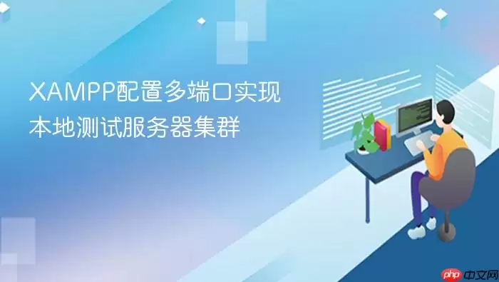 XAMPP配置多端口实现本地测试服务器集群