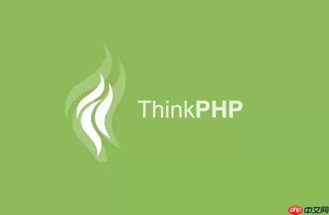 ThinkPHP如何避免N+1查询问题_使用关联预载入优化技巧