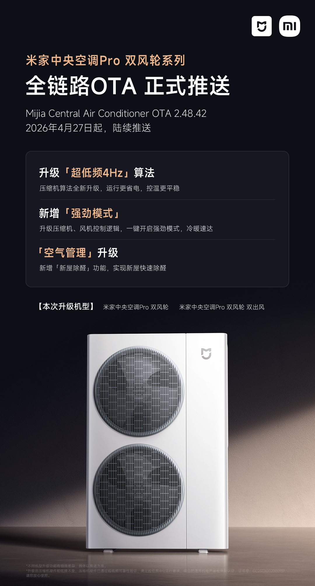小米米家中央空调 Pro 双风轮系列 OTA 2.48.42 推送：新增强劲模式，升级超低频 4Hz 算法