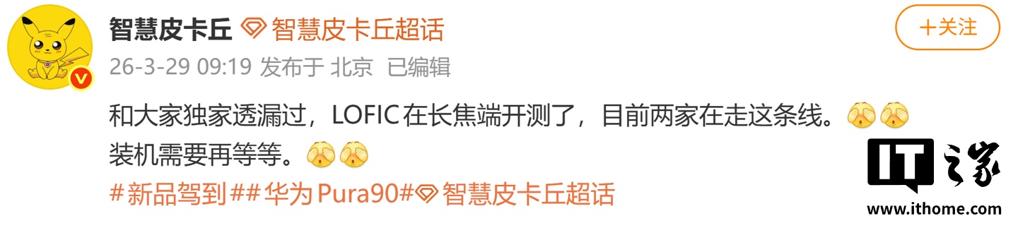 消息称两家厂商测试长焦端 LOFIC，预计为华&为、小米