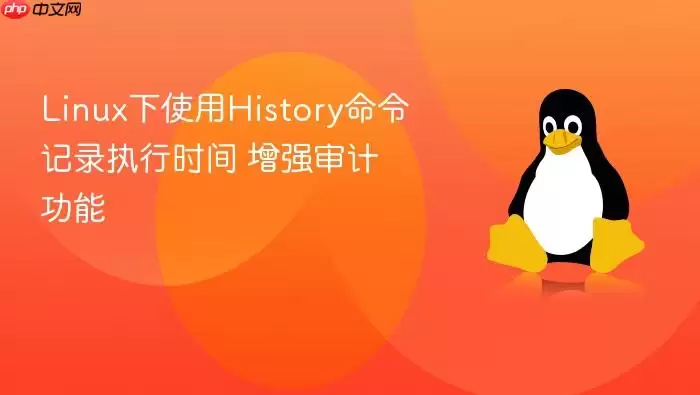 Linux下使用History命令记录执行时间 增强审计功能