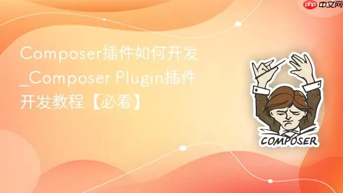 Composer插件如何开发_Composer Plugin插件开发教程【必看】