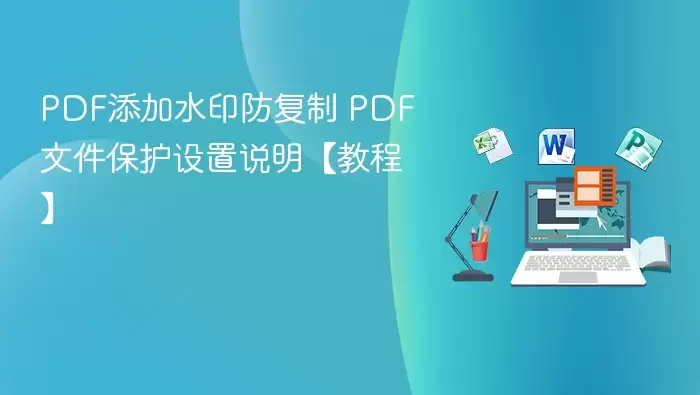 PDF添加水印防复制 PDF文件保护设置说明【教程】