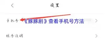 豚豚剧如何解绑手机号