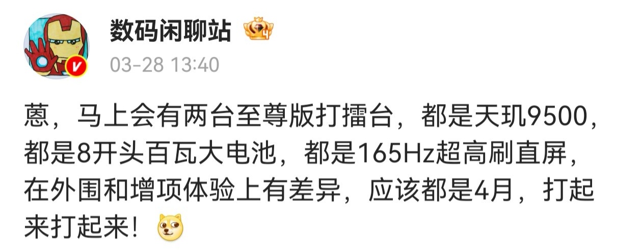 消息称两台至尊版新机 4 月打擂台，均搭载天玑 9500+165Hz 直屏等