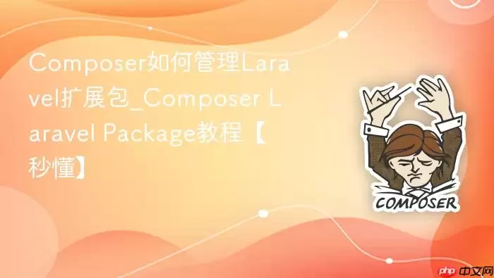 Composer如何管理Laravel扩展包_Composer Laravel Package教程【秒懂】