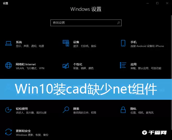 win10装cad缺少net组件不联网处理办法