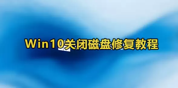 Win10关闭自动修复磁盘教程