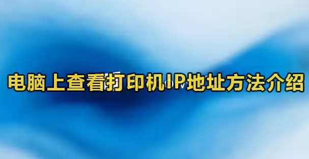 win10打印机ip地址哪里看