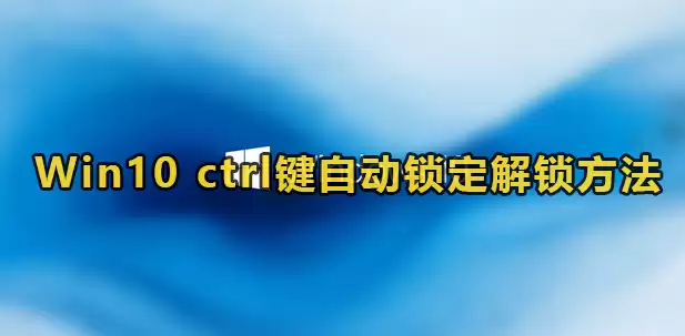 Win10ctrl键自动锁定教程