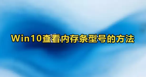 win10查看内存条型号