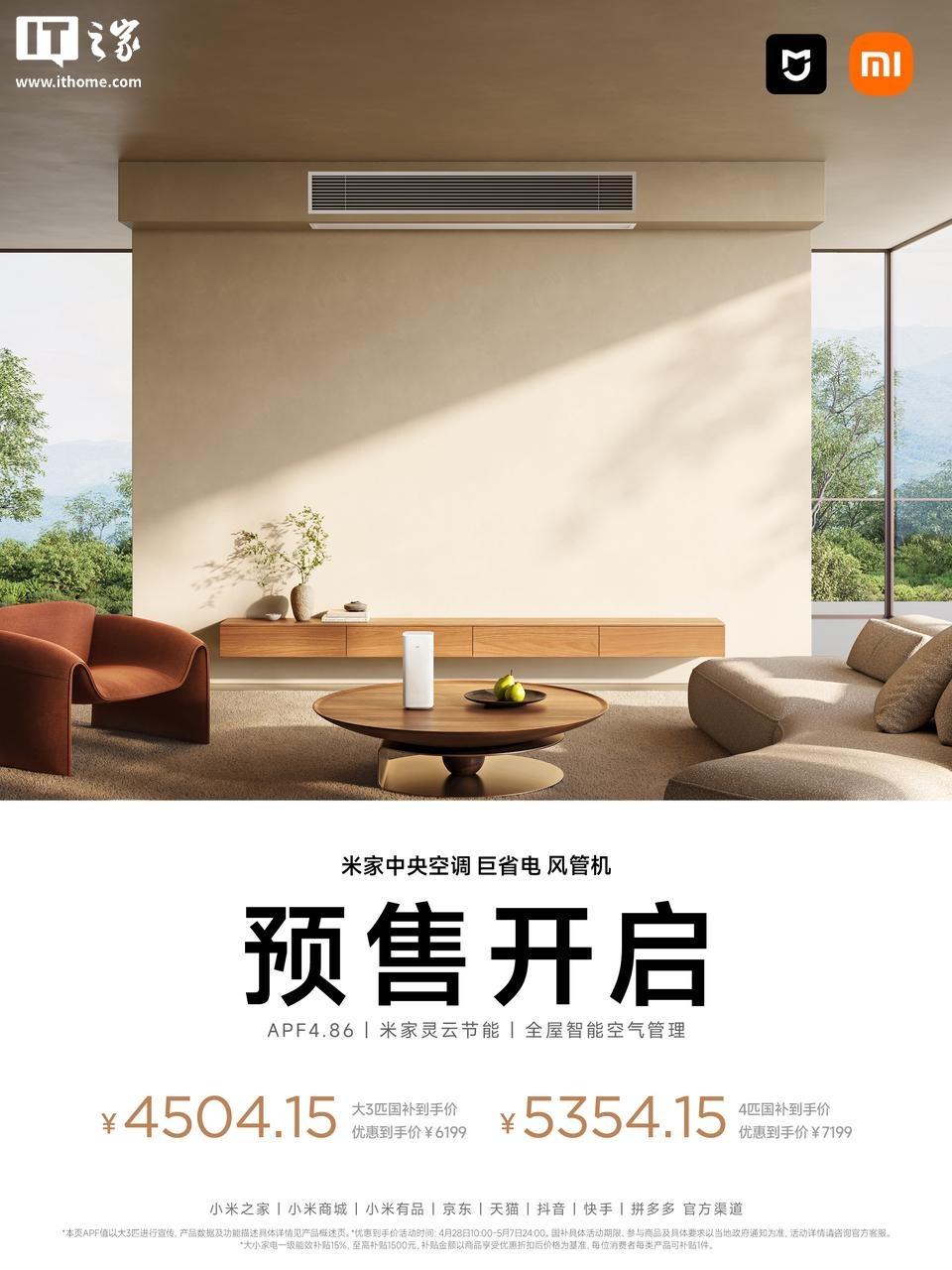 2026 款小米“米家中央空调巨省电风管机”开启预售：提供大 3 匹 / 4 匹版本，6199 元起