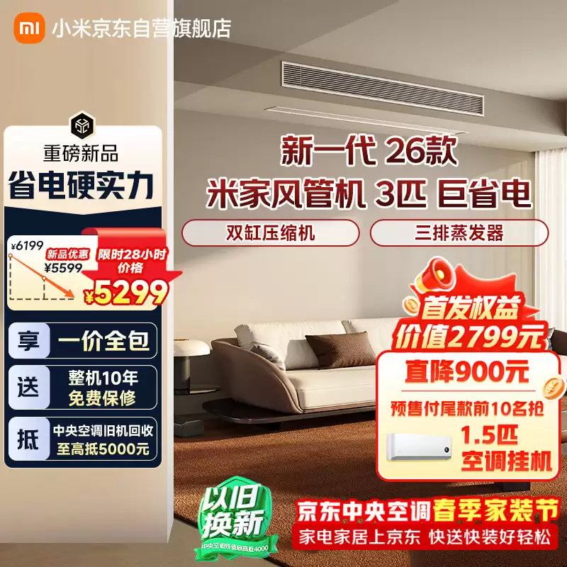 2026 款小米“米家中央空调巨省电风管机”开启预售：提供大 3 匹 / 4 匹版本，6199 元起
