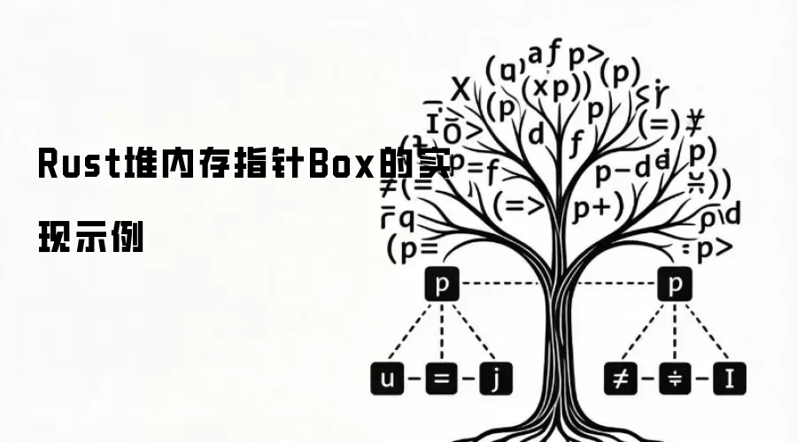 Rust堆内存指针Box的实现示例