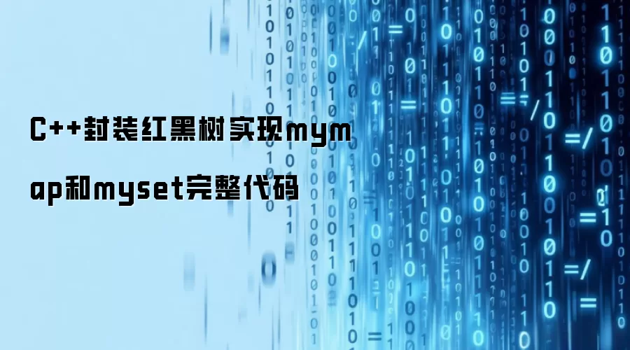 C++封装红黑树实现mymap和myset完整代码