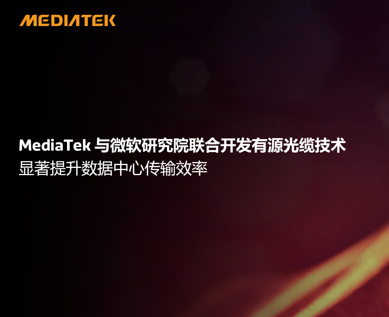 MediaTek携手微软研究院联合开发有源光缆技术