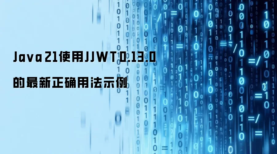 Ja va 21使用JJWT 0.13.0的最新正确用法示例