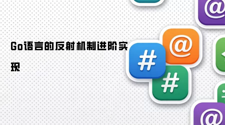 Go语言的反射机制进阶实现