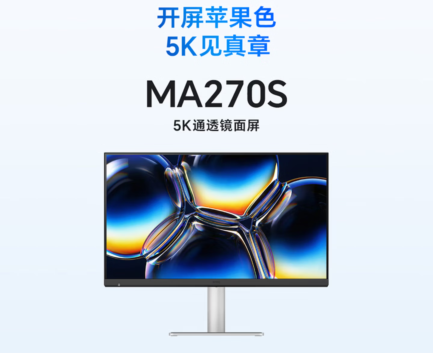 明基发布27英寸5K专业显示器MA270S，国行售价8499元