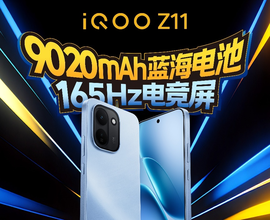 165Hz高刷+9020mAh电池 iQOO Z11系列定档3.26