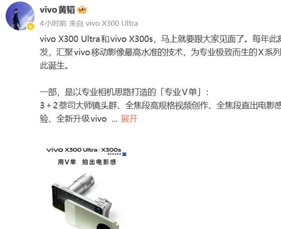 影像新皇来袭！vivo X300 Ultra和X300s开启预约