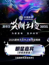 2025爱奇艺尖叫之夜有哪些嘉宾