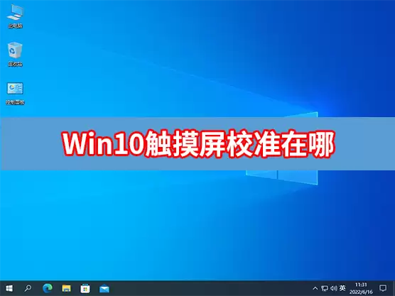 Win10触摸屏校准在哪
