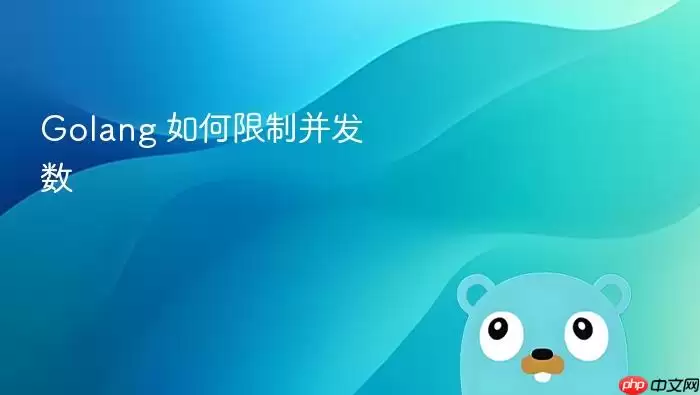 Golang 如何限制并发数