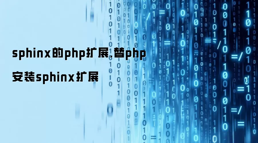 sphinx的php扩展,替php安装sphinx扩展