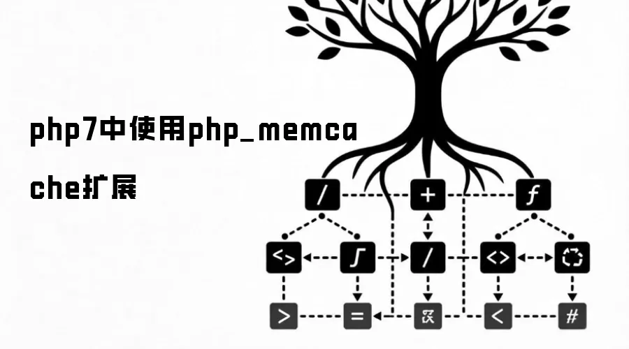 php7中使用php_memcache扩展