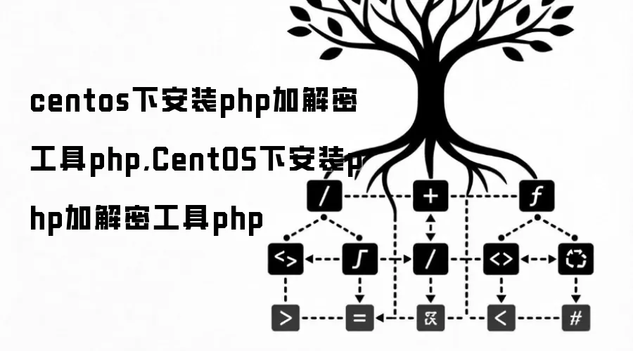 centos下安装php加解密工具php,CentOS下安装php加解密工具php