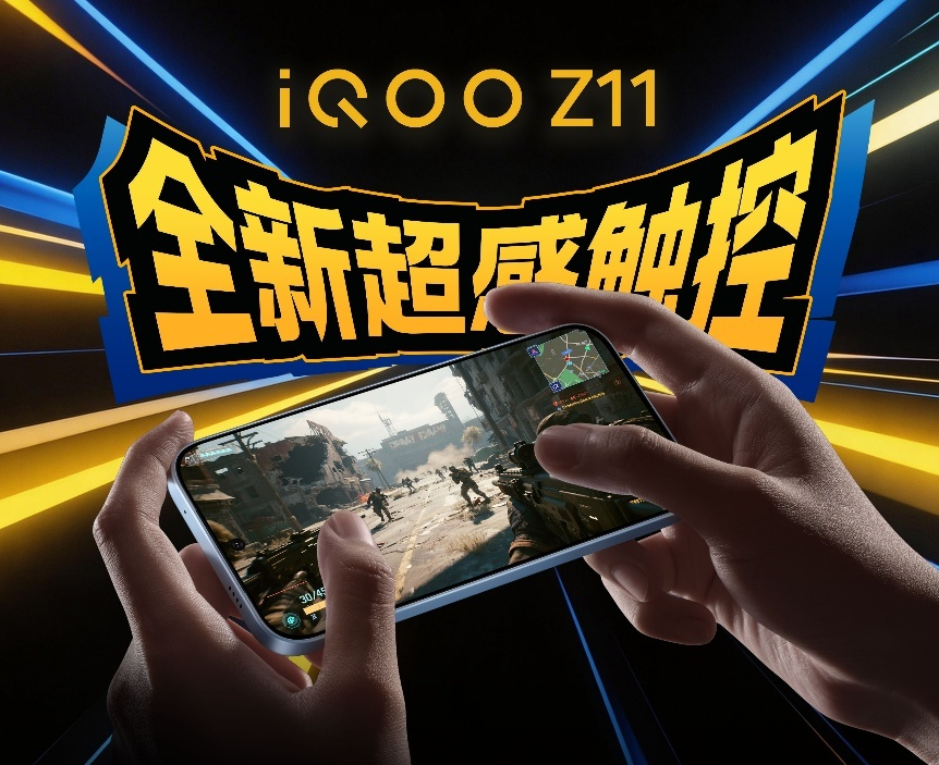 吃鸡神器！iQOO Z11首发超感触控165Hz电竞屏