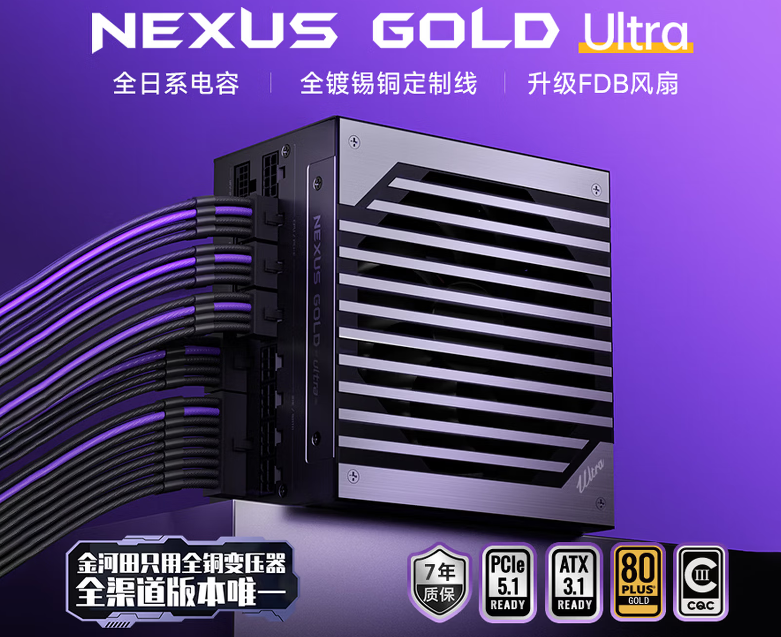 金河田Nexus Gold Ultra电源开售，共三个功率版本可选