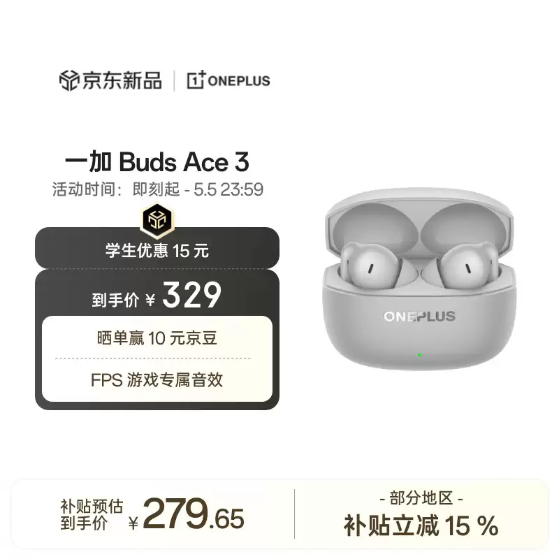 一加 Buds Ace 3 耳机发布：FPS 游戏专属音效、47ms 低延迟，329 元