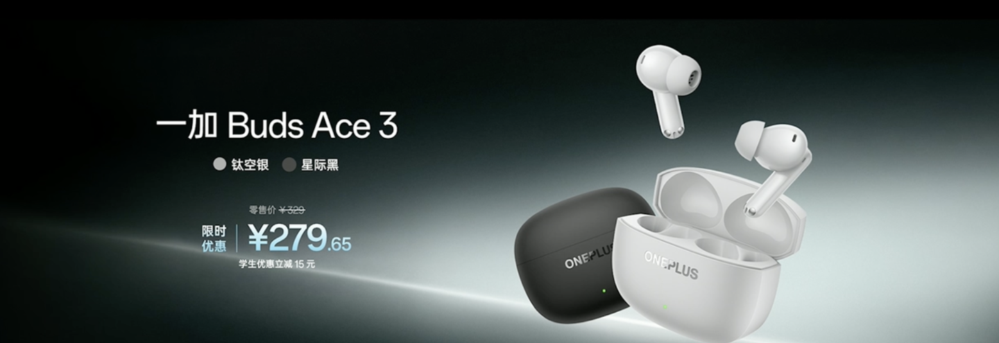 一加 Buds Ace 3 耳机发布：FPS 游戏专属音效、47ms 低延迟，329 元