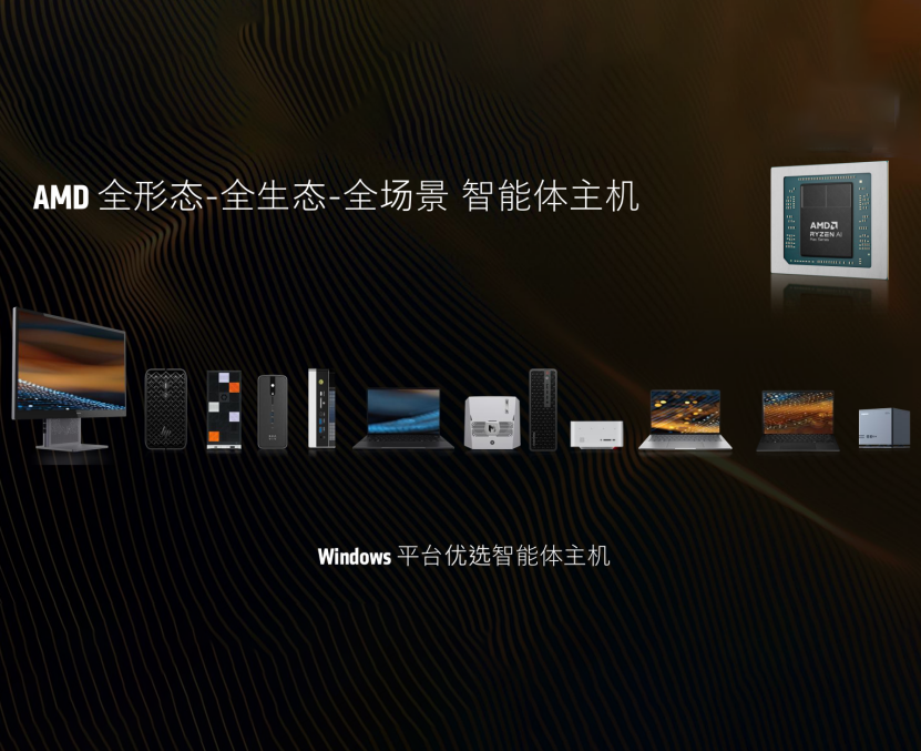 AMD开启智能体主机时代，锐龙AI Max打造端侧AI算力底座
