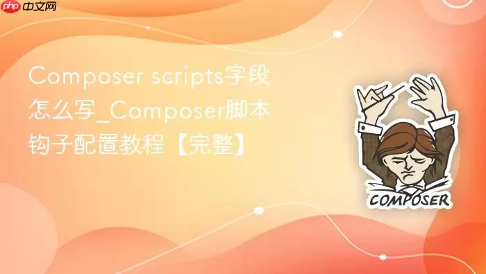 Composer scripts字段怎么写_Composer脚本钩子配置教程【完整】