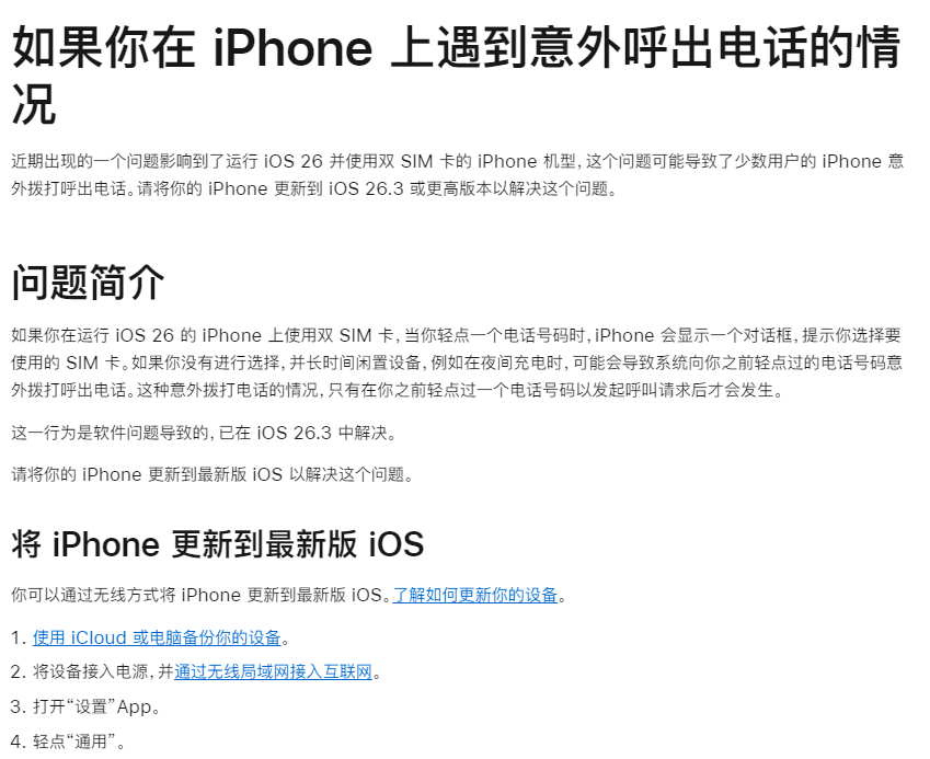 苹果回应iPhone自动打电话 升级系统可解决