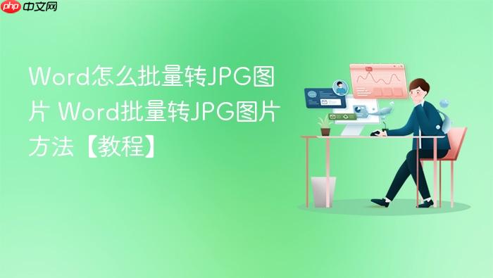 word怎么批量转jpg图片 word批量转jpg图片方法【教程】