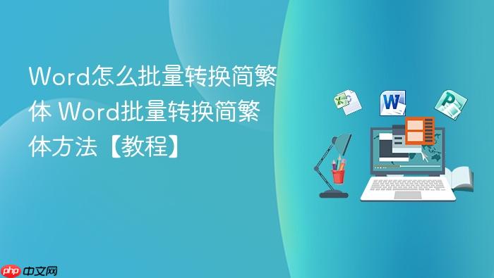 word怎么批量转换简繁体 word批量转换简繁体方法【教程】